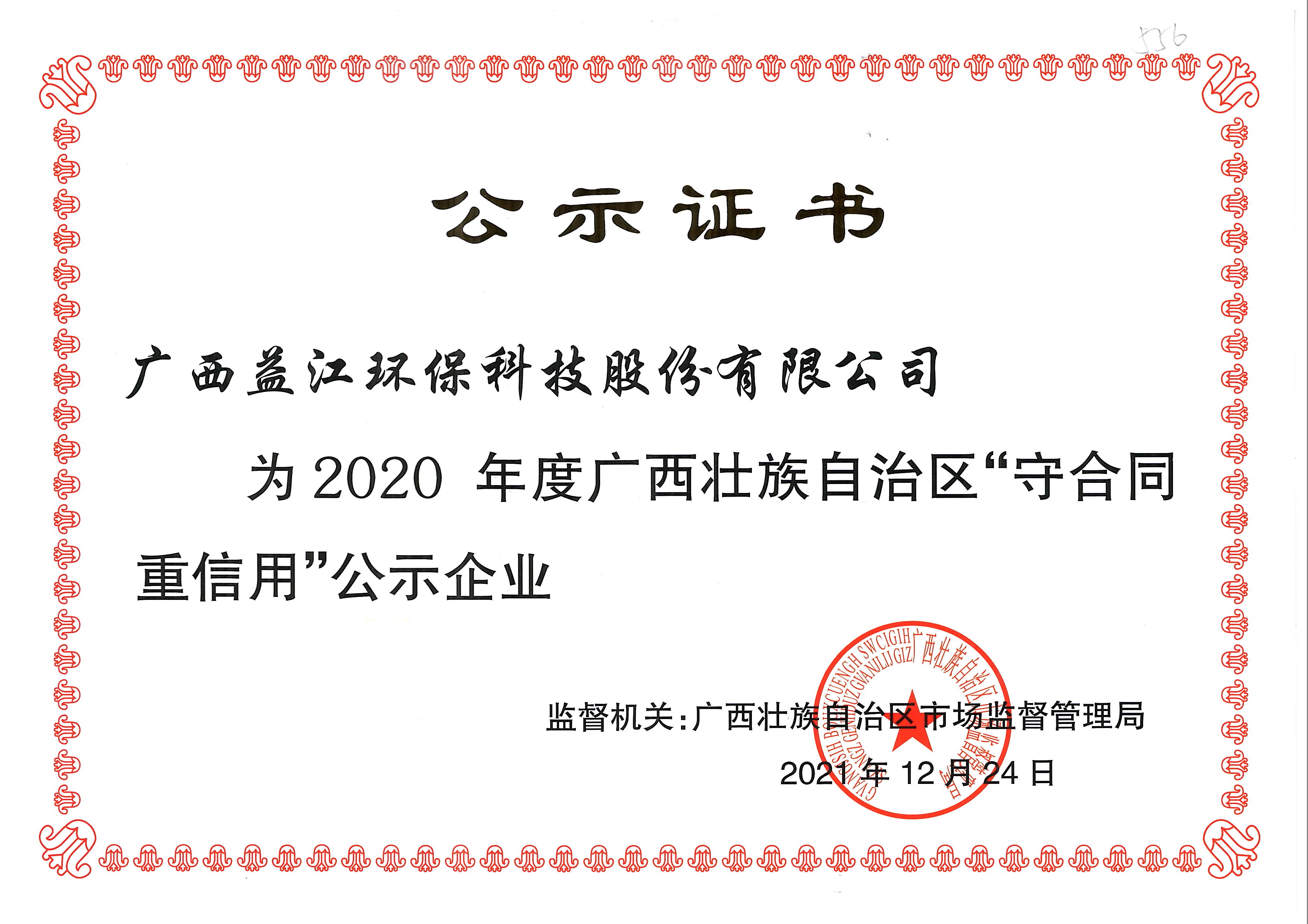 2020年度广西“重合同守信用”公示企业