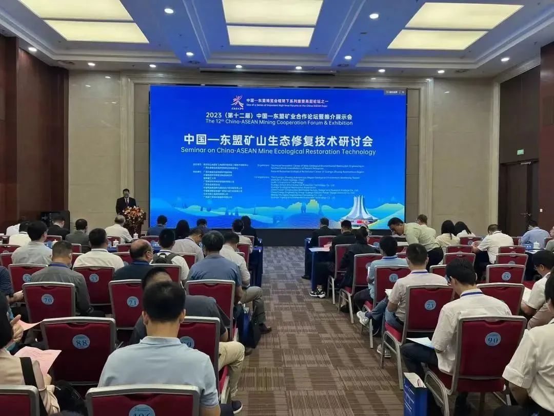 best365体育下载协办2023中国—东盟矿山生态修复技术研讨会
